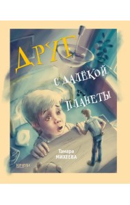 Друг с далекой планеты