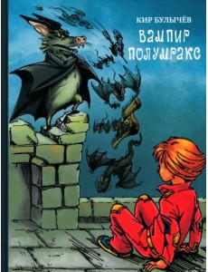 Вампир Полумракс