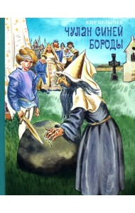 Чулан Синей Бороды