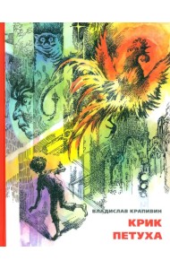 Крик петуха