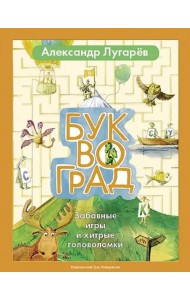 Буквоград. Забавные игры и хитрые головоломки