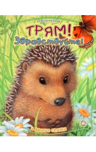Трям! Здравствуйте! И другие сказки