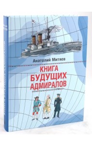 Книга будущих адмиралов
