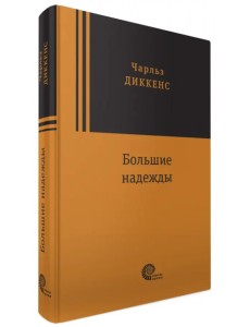 Большие надежды