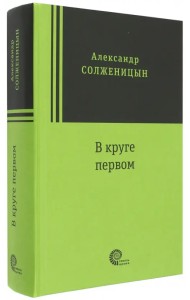 В круге первом