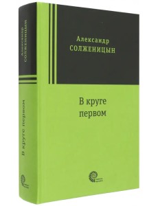 В круге первом В круге первом