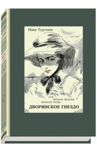 Ася. Первая любовь. Вешние воды. Дворянское гнездо