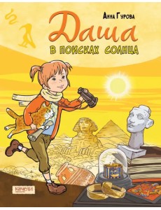 Даша в поисках солнца Даша в поисках солнца