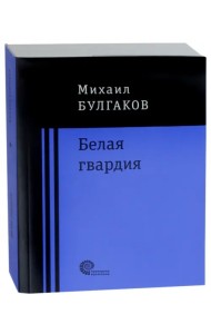 Белая гвардия