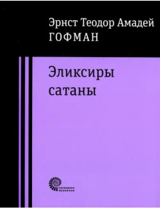 Эликсиры сатаны Эликсиры сатаны