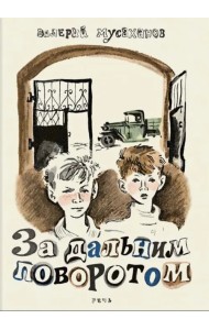 За дальним поворотом