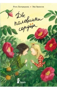 Две половинки сердца