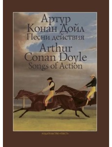 Песни действия