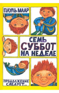 Семь суббот на неделе
