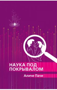 Наука под покрывалом