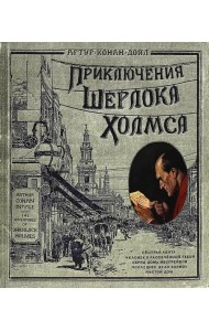 Приключения Шерлока Холмса (тканевая обложка)