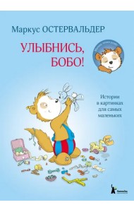 Улыбнись, Бобо! Истории в картинках для самых маленьких
