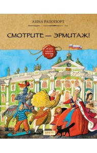 Смотрите — Эрмитаж!