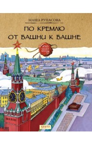 По Кремлю от башни к башне