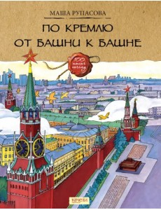 По Кремлю от башни к башне