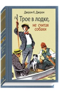 Трое в лодке, не считая собаки