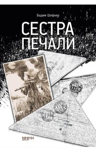 Сестра печали