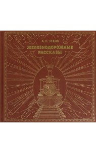 Железнодорожные рассказы