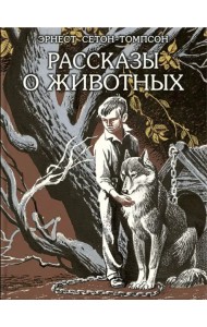 Рассказы о животных