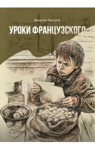 Уроки французского