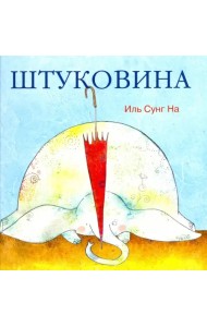 Штуковина
