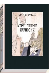 Утраченные иллюзии