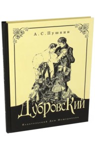 Дубровский