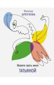 Можете звать меня Татьяна