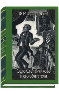 Село Степанчиково и его обитатели