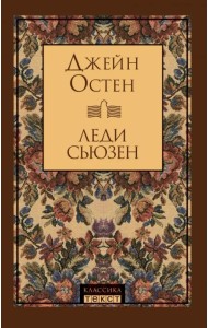 Леди Сьюзен