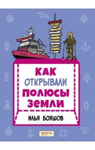 Как открывали полюсы Земли