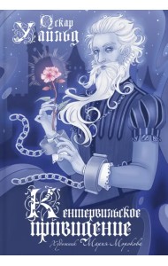 Кентервильское привидение