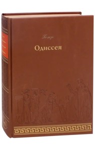 Одиссея
