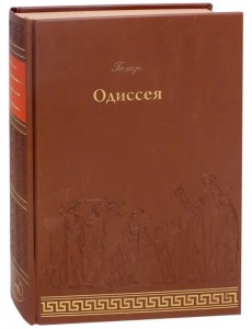 Одиссея