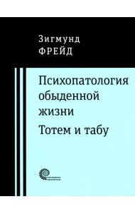 Психопатология обыденной жизни. Тотем и табу