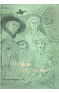 Всадник без головы