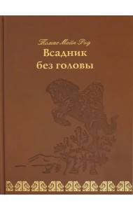 Всадник без головы