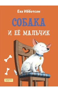 Собака и ее мальчик