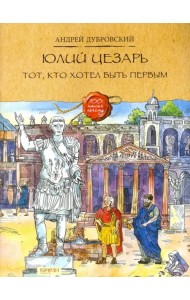 Юлий Цезарь. Тот, кто хотел быть первым