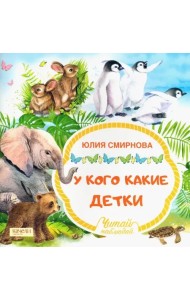 У кого какие детки