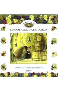 Сокровище Лисьего Леса