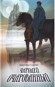 Чародей очарованный