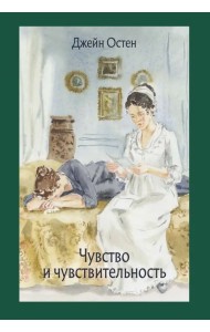 Чувство и чувствительность