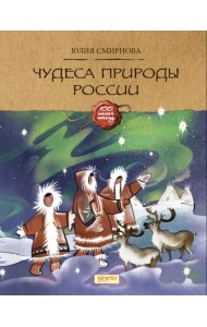 Чудеса природы России