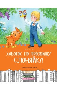 Хоботок по прозвищу Слоняйка. Подарок ко дню рождения